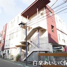 白楽あいいく保育園