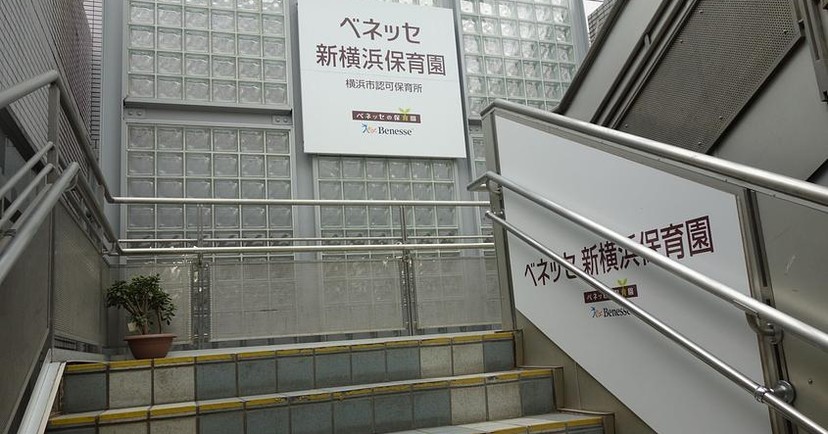 ベネッセ　新横浜保育園