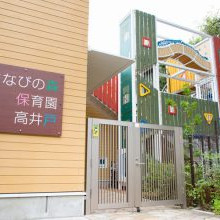 まなびの森保育園高井戸
