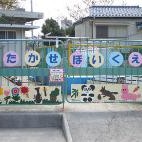 北加瀬保育園