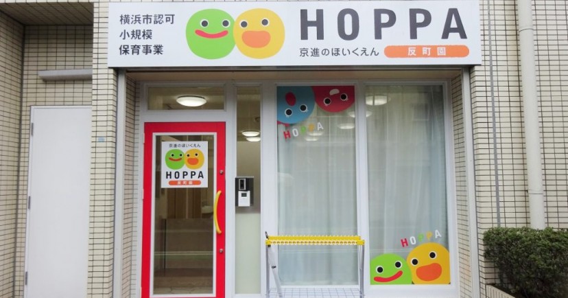 京進のほいくえんＨＯＰＰＡ反町園