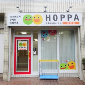 京進のほいくえんＨＯＰＰＡ反町園
