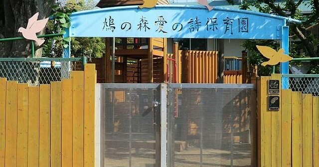 鳩の森愛の詩保育園