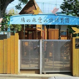 鳩の森愛の詩保育園の写真2