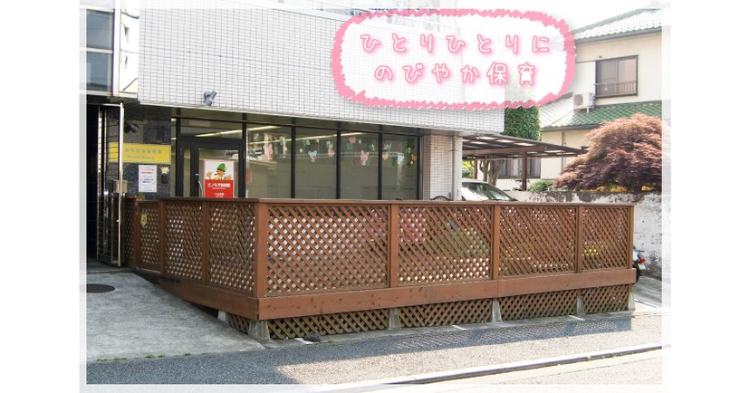 ピノキオ保育園十日市場園