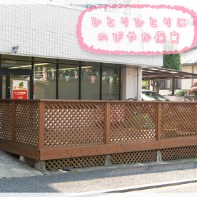 ピノキオ保育園十日市場園