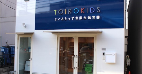 といろきっず青葉台保育園