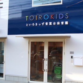 といろきっず青葉台保育園