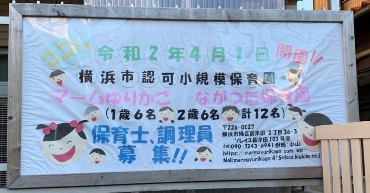 マームゆりかご　ながつた保育園