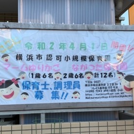 マームゆりかご　ながつた保育園