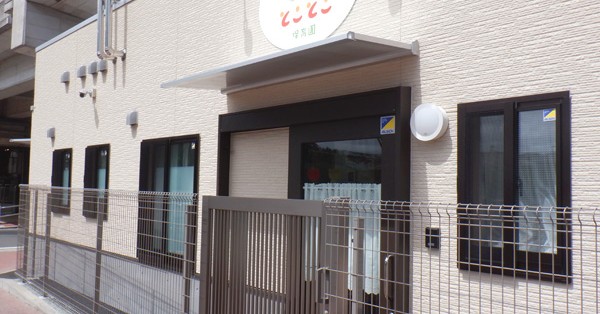 鳩の森愛の詩とことこ保育園