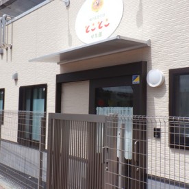 鳩の森愛の詩とことこ保育園
