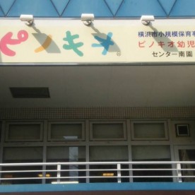 ピノキオ幼児舎センター南園