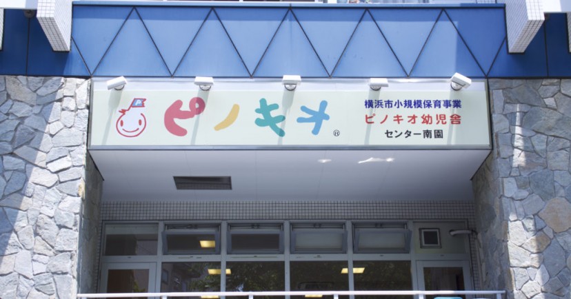 ピノキオ幼児舎センター南園