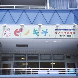 ピノキオ幼児舎センター南園の写真2