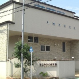 みなみひの保育園