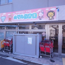 のぞみ保育園