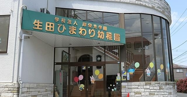 生田ひまわり幼稚園