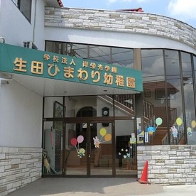 生田ひまわり幼稚園