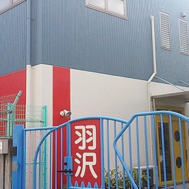 羽沢保育園