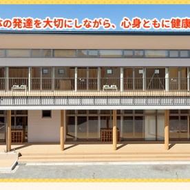 有馬の杜コスモス保育園
