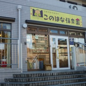 このはな保育園