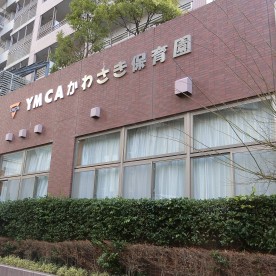 ＹＭＣＡかわさき保育園