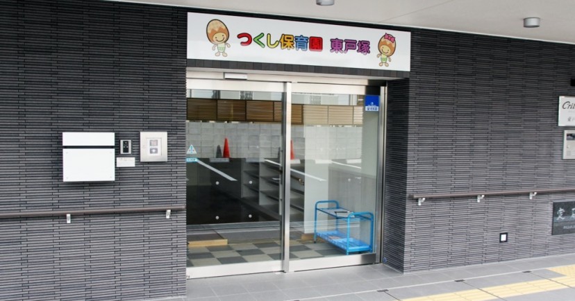 つくし保育園　東戸塚