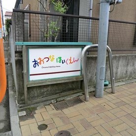 おおつな保育園