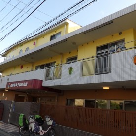 久良岐保育園