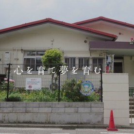 北六浦いちい保育園