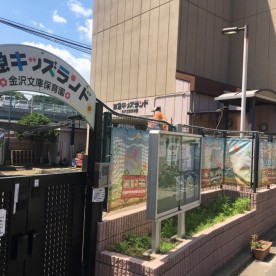 京急キッズランド金沢文庫保育園