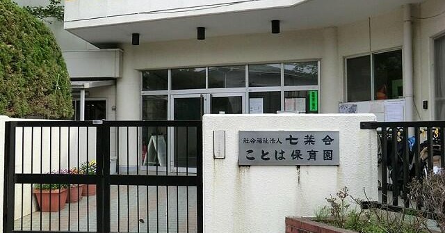 ことは保育園