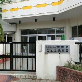 ことは保育園