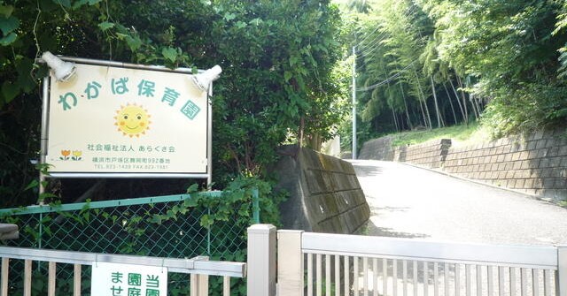 わかば保育園