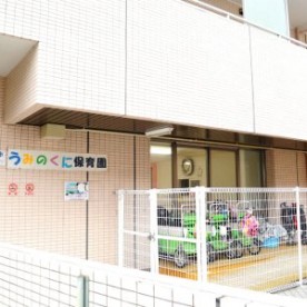 うみのくに保育園とつか