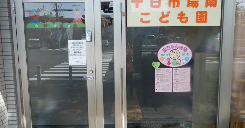 十日市場南こども園