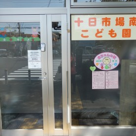 十日市場南こども園