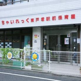 ちゃいれっく東戸塚駅前保育園