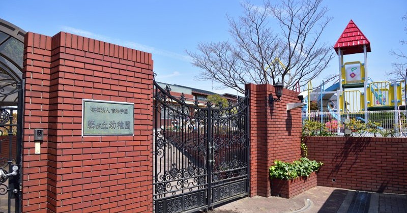 藤が丘幼稚園