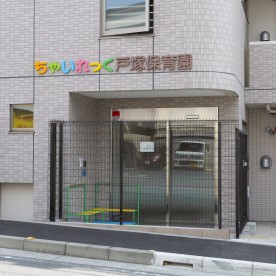 ちゃいれっく戸塚保育園の写真2