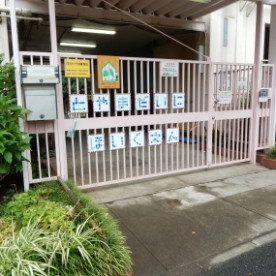 戸山第二保育園の写真2