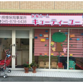 保育ルームキューティーユー