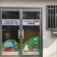 新美保育室（にいみ＊るーむ）