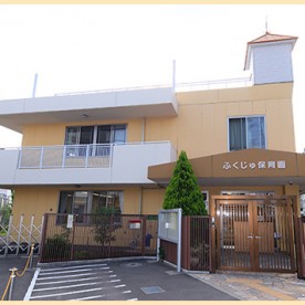 ふくじゅ保育園
