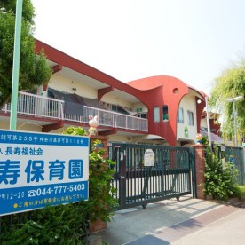 長寿保育園