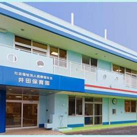 井田保育園