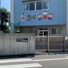 だいしの里保育園