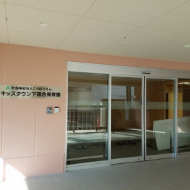 キッズタウン下落合保育園の写真2