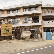 さぎ沼なごみ保育園